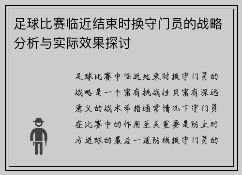 足球比赛临近结束时换守门员的战略分析与实际效果探讨