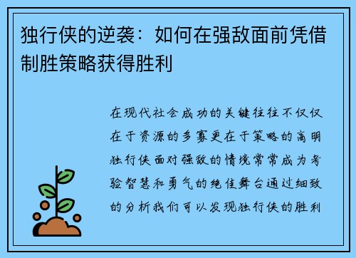 独行侠的逆袭：如何在强敌面前凭借制胜策略获得胜利